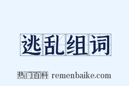 逃乱组词是什么意思的图片